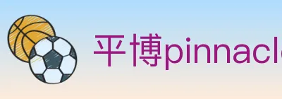 平博pinnacle体育 logo